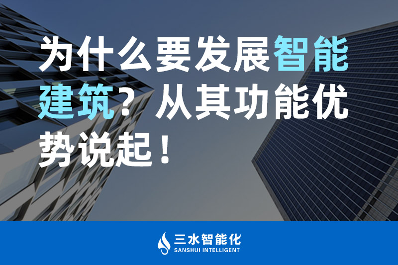 三水智能化為什么要發(fā)展智能建筑？從其功能優(yōu)勢說起！