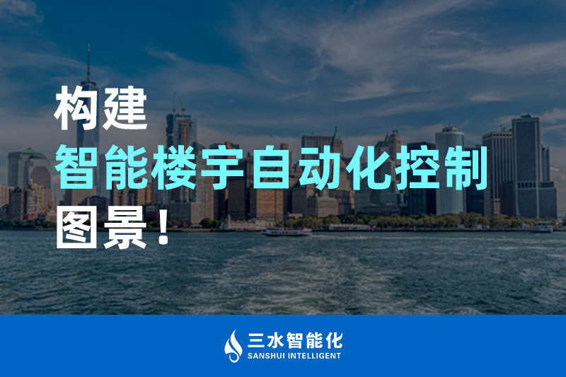 三水智能化構(gòu)建智能樓宇自動化控制圖景！