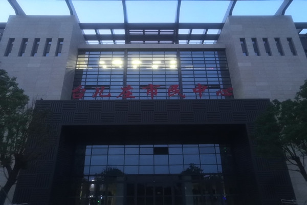 臺兒莊市民中心項能耗監測目順利通過驗收！
