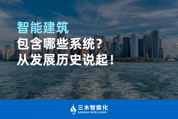 智能建筑包含哪些系統？從發展歷史說起！