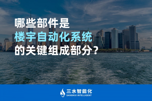 哪些部件是樓宇自動化系統的關鍵組成部分？