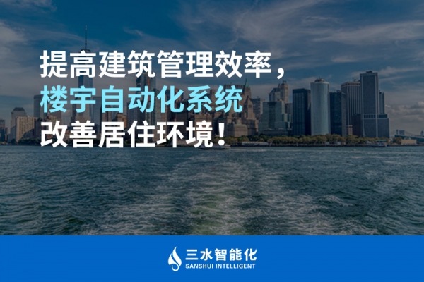 提高建筑管理效率，樓宇自動化系統改善居住環境！