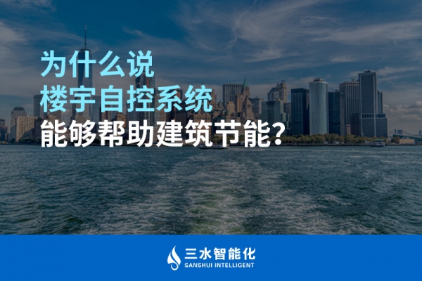 為什么說樓宇自控系統(tǒng)能夠幫助建筑節(jié)能？