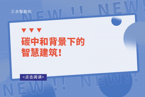 碳中和背景下的智慧建筑！