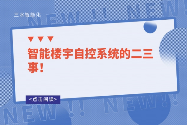 智能樓宇自控系統的二三事！