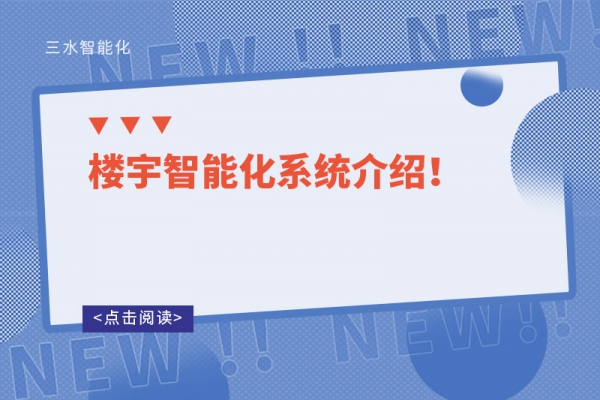 樓宇智能化系統介紹！