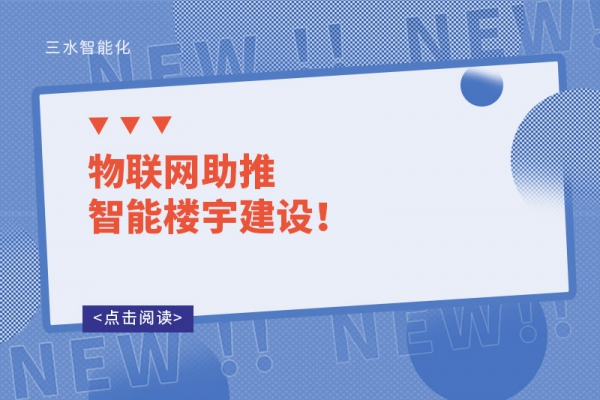 物聯網助推智能樓宇建設！