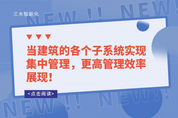 當建筑的各個子系統實現集中管理，更高管理效率展現！