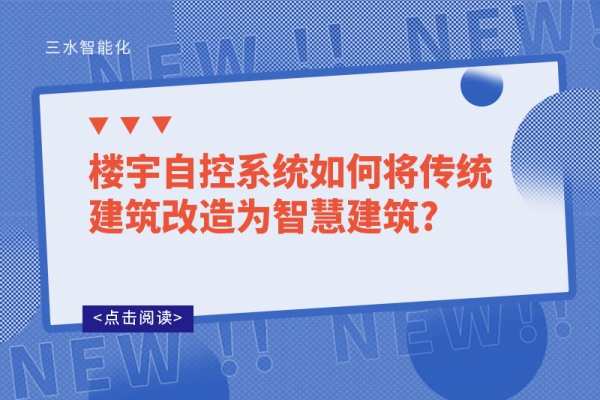 樓宇自控系統(tǒng)如何將傳統(tǒng)建筑改造為智慧建筑?