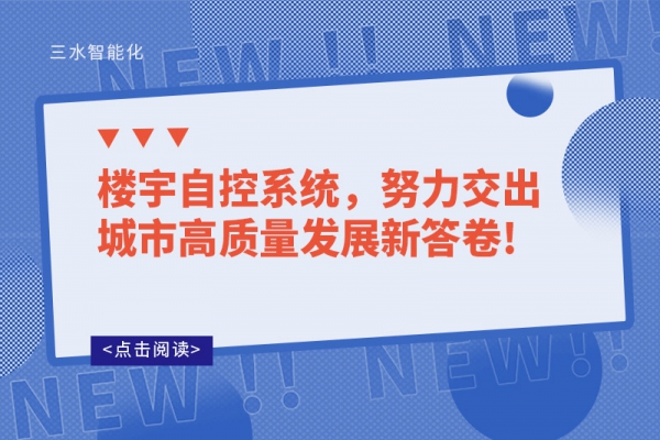 樓宇自控系統(tǒng)，努力交出城市高質(zhì)量發(fā)展新答卷!