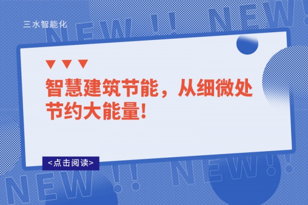 智慧建筑節能，從細微處節約大能量!