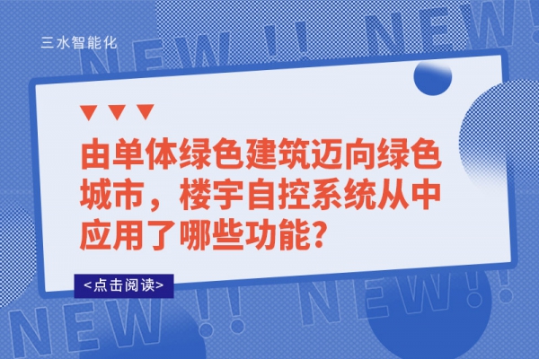 由單體綠色建筑邁向綠色城市，樓宇自控系統從中應用了哪些功能?