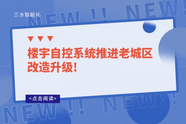 樓宇自控系統(tǒng)推進(jìn)老城區(qū)改造升級(jí)!
