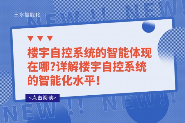 樓宇自控系統(tǒng)的智能體現(xiàn)在哪?詳解樓宇自控系統(tǒng)的智能化水平