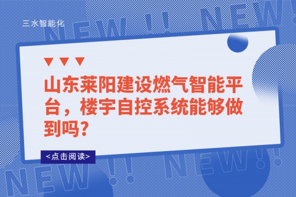 山東萊陽(yáng)建設(shè)燃?xì)庵悄芷脚_(tái)，樓宇自控系統(tǒng)能夠做到嗎?