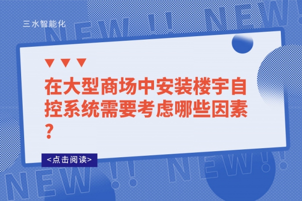 在大型商場(chǎng)中安裝樓宇自控系統(tǒng)需要考慮哪些因素?