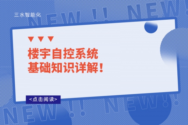 樓宇自控系統基礎知識詳解！
