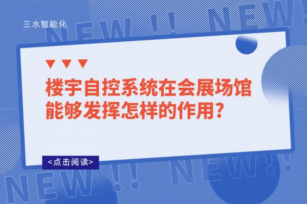 樓宇自控系統(tǒng)在會(huì)展場館能夠發(fā)揮怎樣的作用?