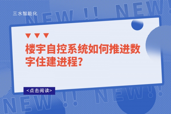 樓宇自控系統如何推進數字住建進程？
