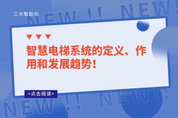 智慧電梯系統的定義、作用和發展趨勢！