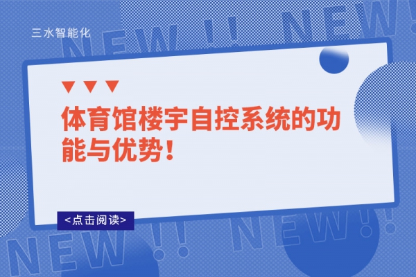 體育館樓宇自控系統(tǒng)的功能與優(yōu)勢！