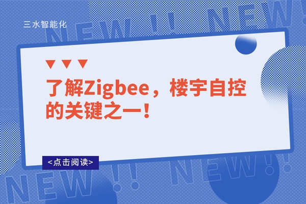 了解Zigbee，樓宇自控的關鍵之一！