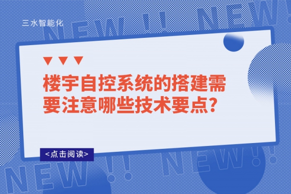 樓宇自控系統(tǒng)的搭建需要注意哪些技術(shù)要點?