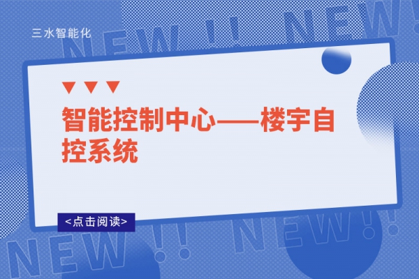 智能控制中心——樓宇自控系統(tǒng)