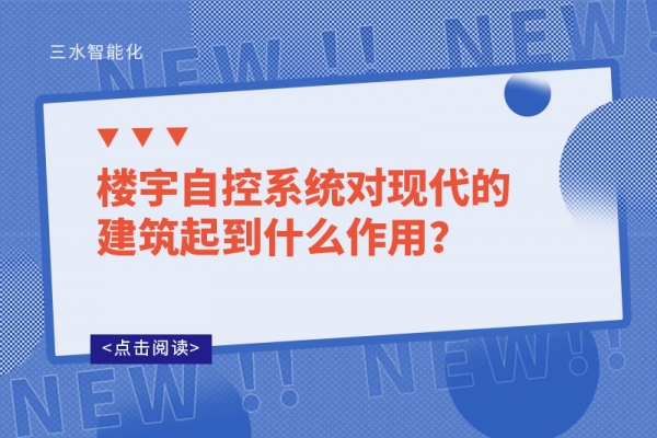 樓宇自控系統(tǒng)對(duì)現(xiàn)代的建筑起到什么作用?