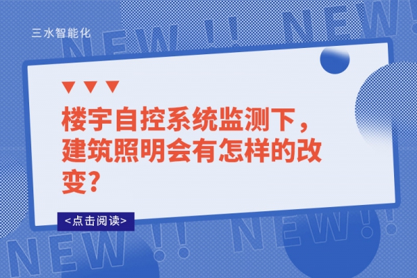 樓宇自控系統監測下，建筑照明會有怎樣的改變?