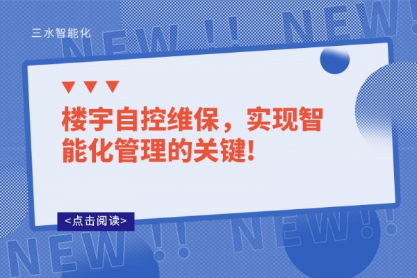 樓宇自控維保，實現(xiàn)智能化管理的關鍵!