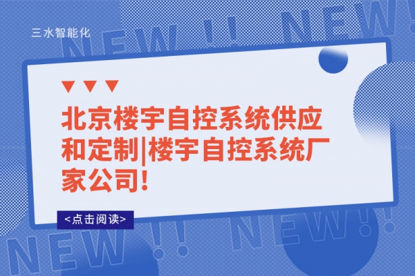 北京樓宇自控系統(tǒng)供應(yīng)和定制|樓宇自控系統(tǒng)廠家公司
