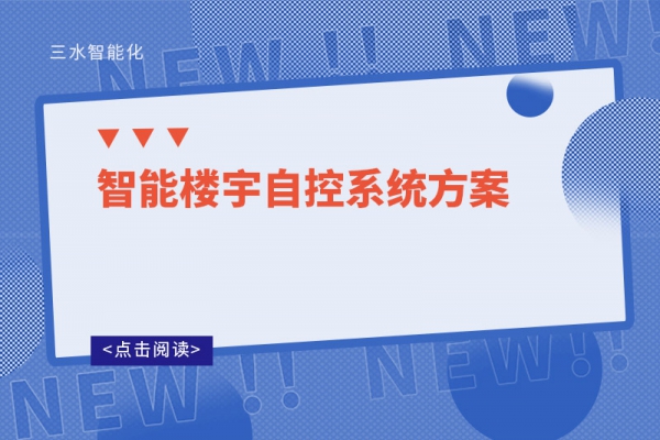 智能樓宇自控系統(tǒng)方案