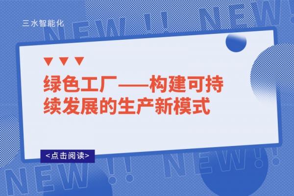 綠色工廠(chǎng)——構(gòu)建可持續(xù)發(fā)展的生產(chǎn)新模式