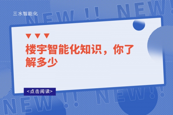 樓宇智能化知識，你了解多少