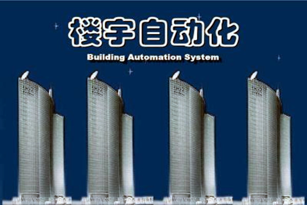 樓宇自動化系統建設需要面對的嚴峻問題！